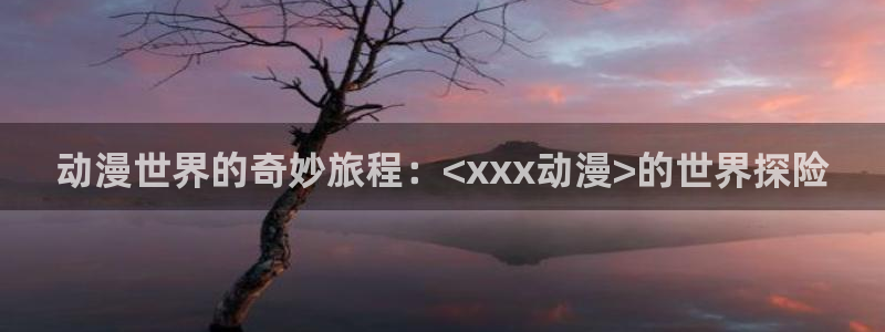 omofun动漫下载ios版：动漫世界的奇妙旅程：<xxx动漫>的世界探险