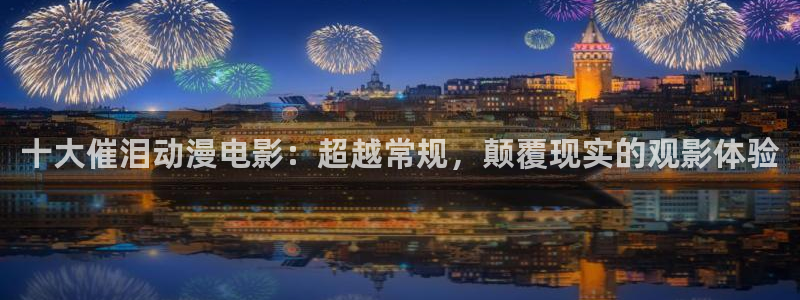 omofun动漫官方app下载：十大催泪动漫电影：超越常规，颠覆现实的观影体验