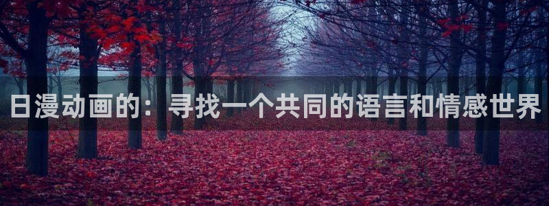 omofun动漫网,omofun弹幕网：日漫动画的：寻找一个共同的语言和情感世界