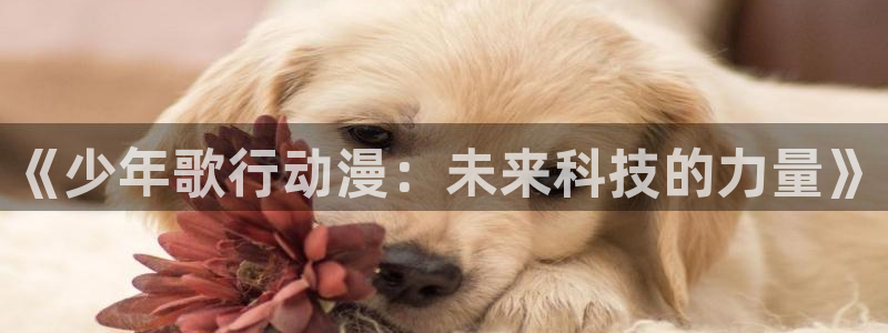 omofun动漫在线观看：《少年歌行动漫：未来科技的力量》