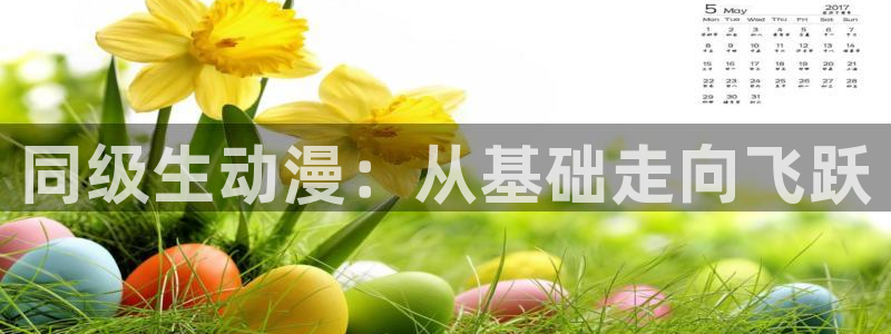 omofun动漫网站入口：同级生动漫：从基础走向飞跃