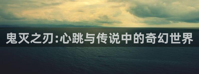 omofun动漫网：鬼灭之刃:心跳与传说中的奇幻世界