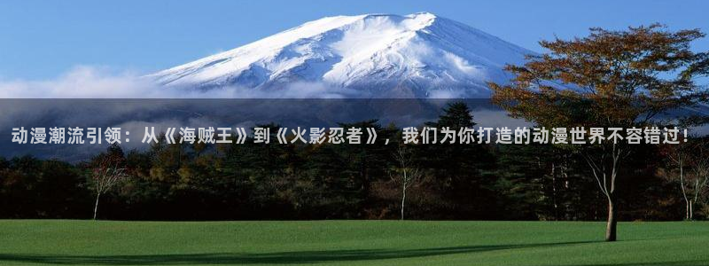 omofun动漫官网入口安卓：动漫潮流引领：从《海贼王》到《火影忍者》，我们为你打造的动漫世界不容错过！