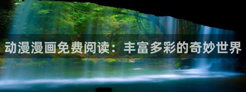 omofun动漫在哪下：动漫漫画免费阅读：丰富多彩的奇妙世界