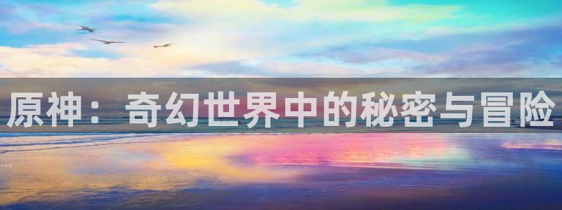 omo动漫：原神：奇幻世界中的秘密与冒险
