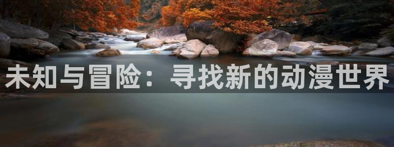 omo动漫：未知与冒险：寻找新的动漫世界