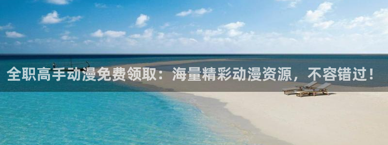 omofun动漫视频网：全职高手动漫免费领取：海量精彩动漫资源，不容错过！