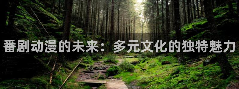 moefun动漫：番剧动漫的未来：多元文化的独特魅力