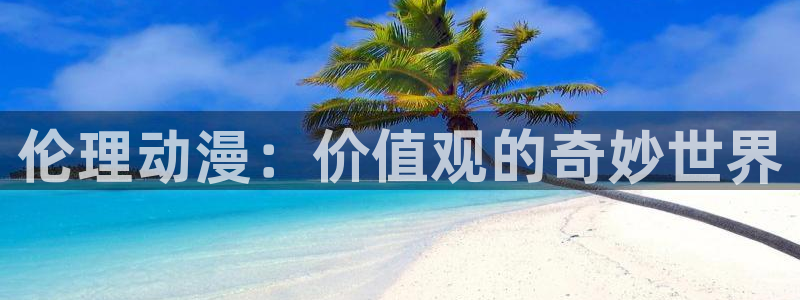 omofun动漫：伦理动漫：价值观的奇妙世界