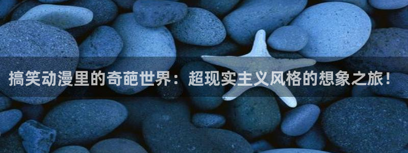 一彦动漫：搞笑动漫里的奇葩世界：超现实主义风格的想象之旅！