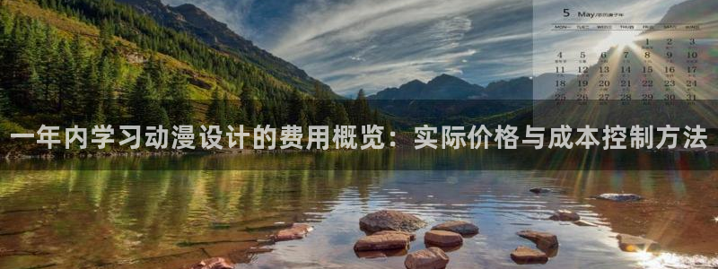 omofun动漫官网入口：一年内学习动漫设计的费用概览：实际价格与成本控制方法