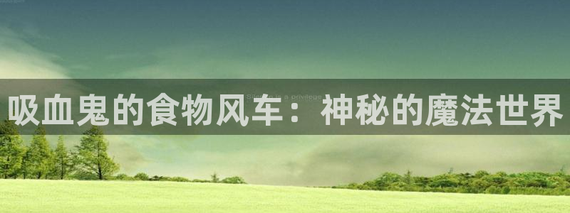 omofun动漫王国：吸血鬼的食物风车：神秘的魔法世界