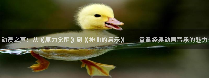 omofun动漫官方首页：动漫之声：从《原力觉醒》到《神曲的启示》——重温经典动画音乐的魅力