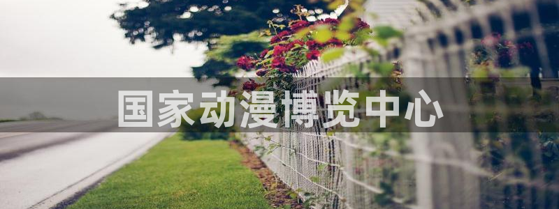 omofun动漫网：国家动漫博览中心