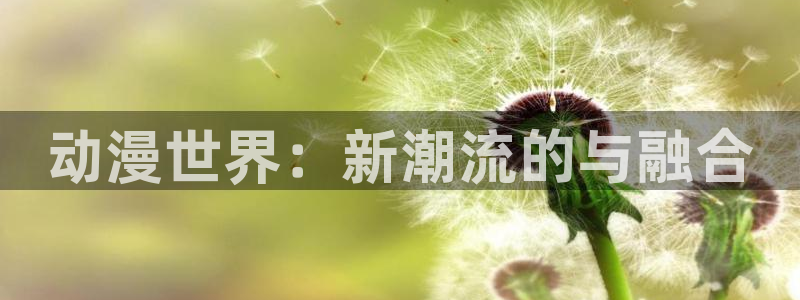 omofun专注动漫的网站：动漫世界：新潮流的与融合